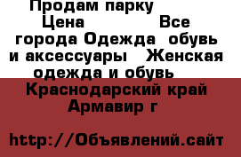 Продам парку NAUMI › Цена ­ 33 000 - Все города Одежда, обувь и аксессуары » Женская одежда и обувь   . Краснодарский край,Армавир г.